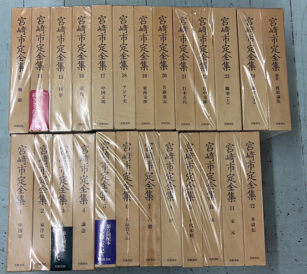 宮崎市定全集 全25冊揃セット 岩波書店 DH1-23 - メルカリ