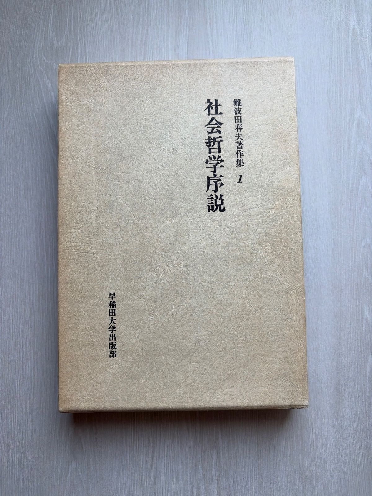 難波田春夫著作集1　社会哲学序説 難波田春夫著作集〈1〉社会哲学序説 - メルカリ