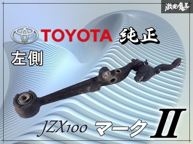 トヨタ純正 JZX100 マークⅡ チェイサー 1JZ-GTE ロアアーム ボール