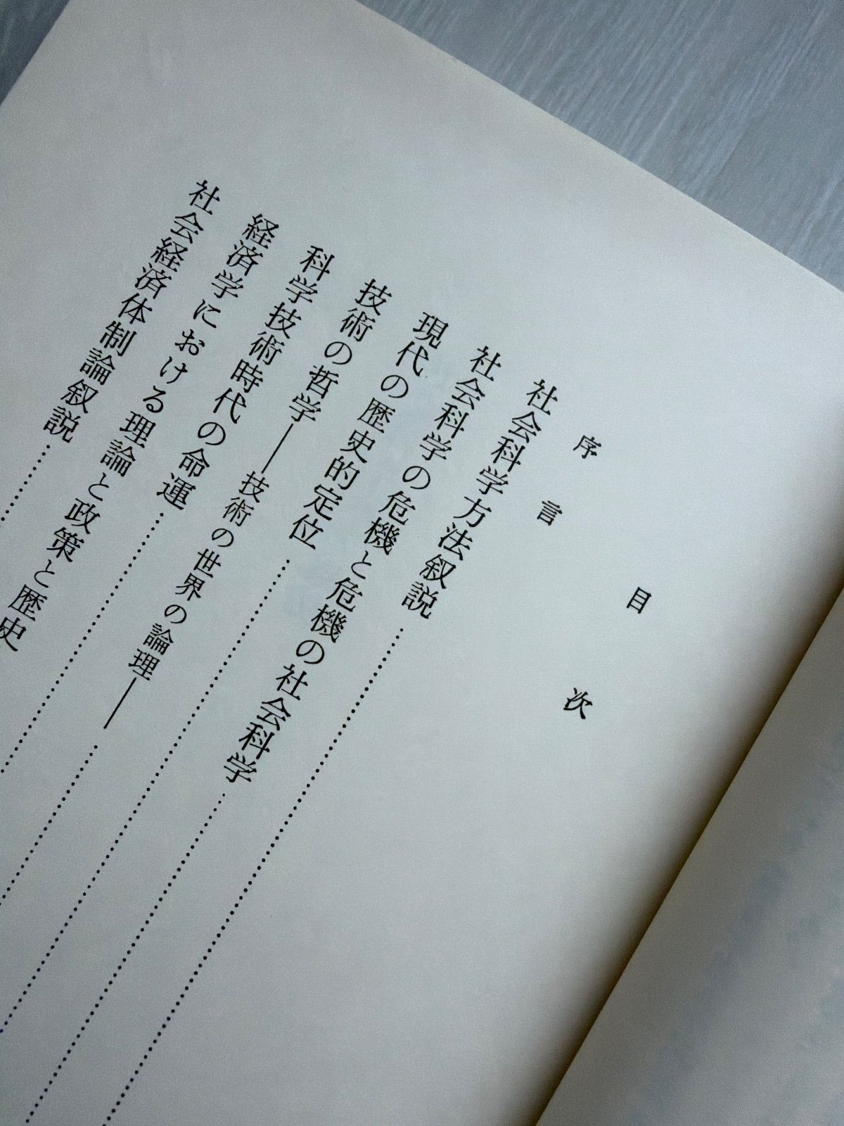 難波田春夫著作集〈1〉社会哲学序説