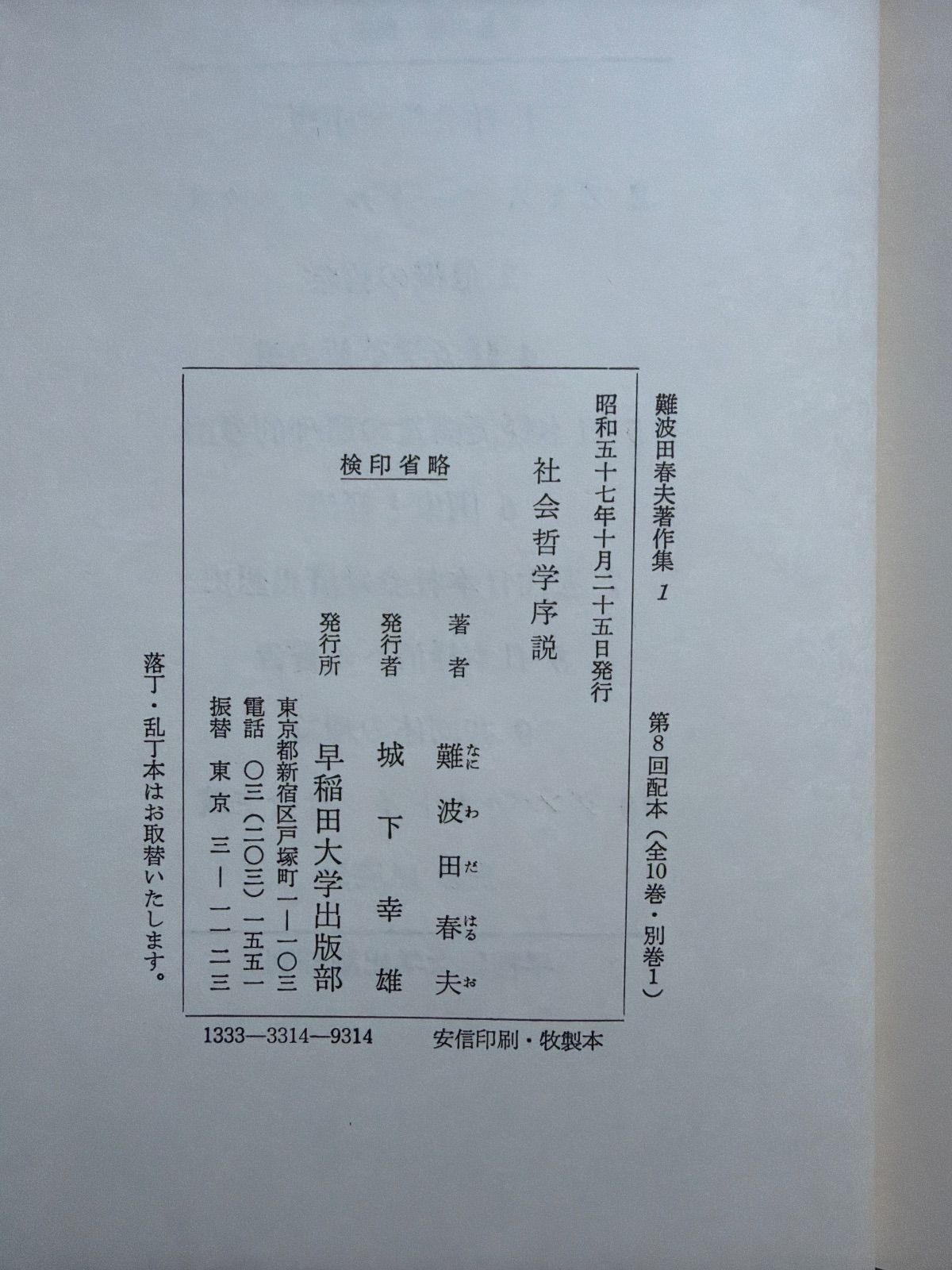 難波田春夫著作集〈1〉社会哲学序説