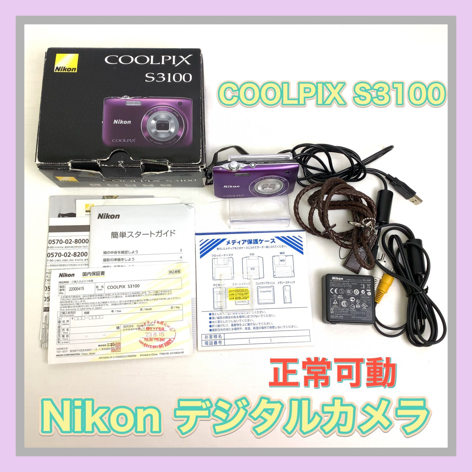 DM 2387-100-10 正常可動 デジタルカメラ Nikon ニコン COOLPIX S 3100 コンパクトカメラ カメラ 写真 セット ブラック パープル