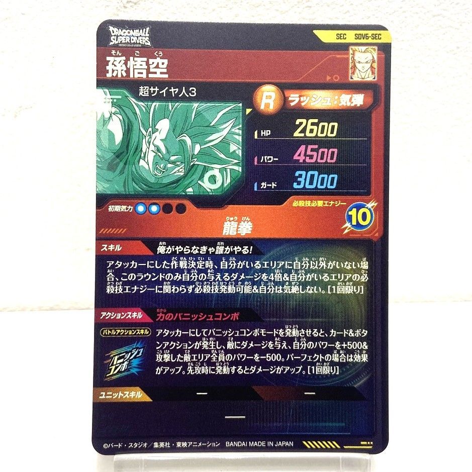 ☆ドラゴンボール スーパーダイバーズ6弾 SDV6-SEC 孫悟空 超サイヤ人3