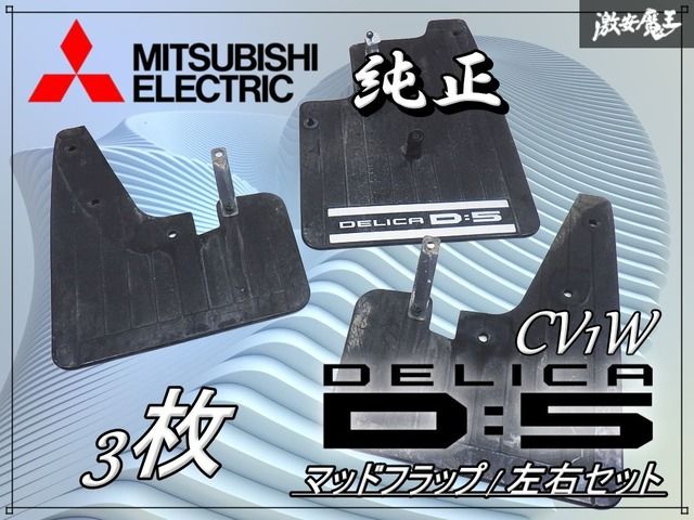 三菱純正 CV1W デリカ D:5 D5 マッドフラップ 泥除け マッドガード