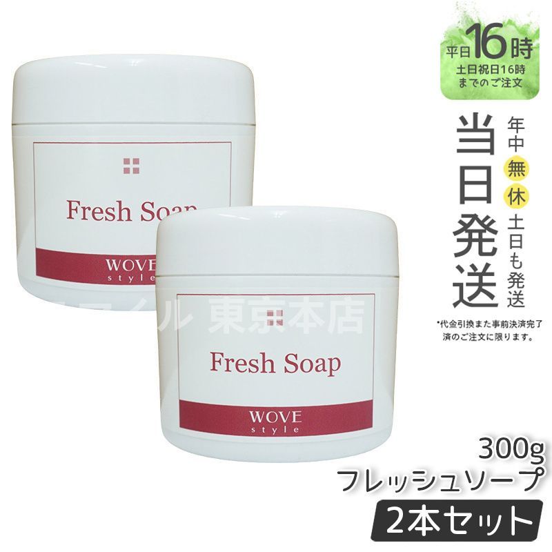 セット ウォブスタイル フレッシュソープ 業務用 300 g wove style