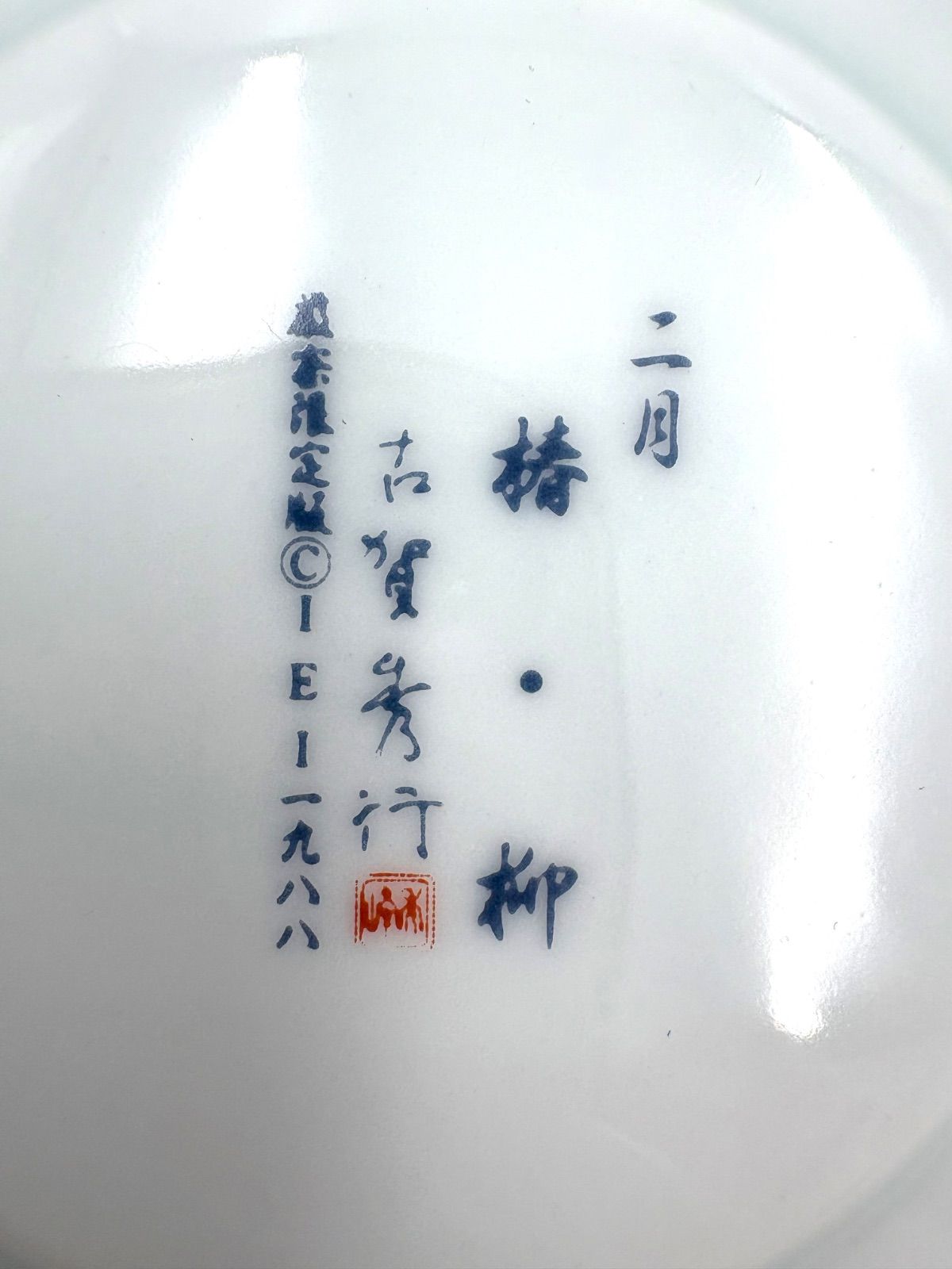 古賀秀行 金彩伊万里 伊万里焼 花伝十二ヶ月 IEI社 12カ月の花 12月 2