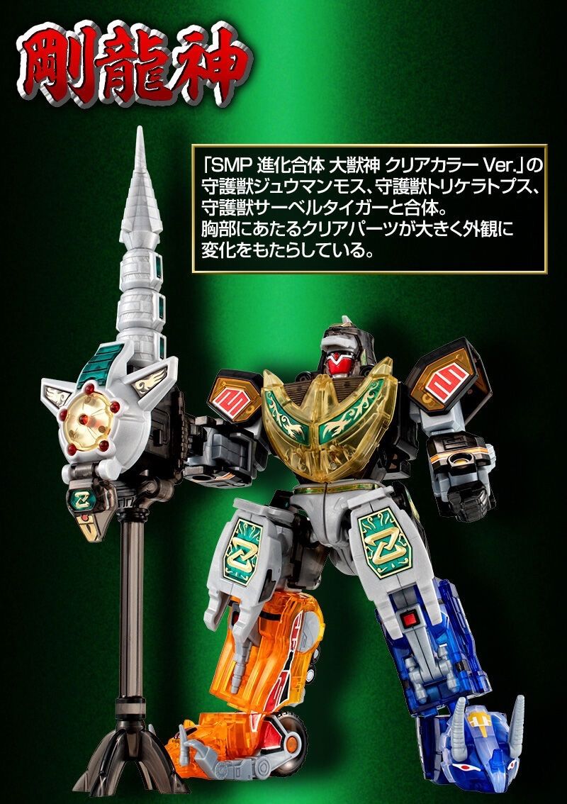 SMP ドラゴンシーザー クリアカラーVer. 『恐竜戦隊ジュウレンジャー