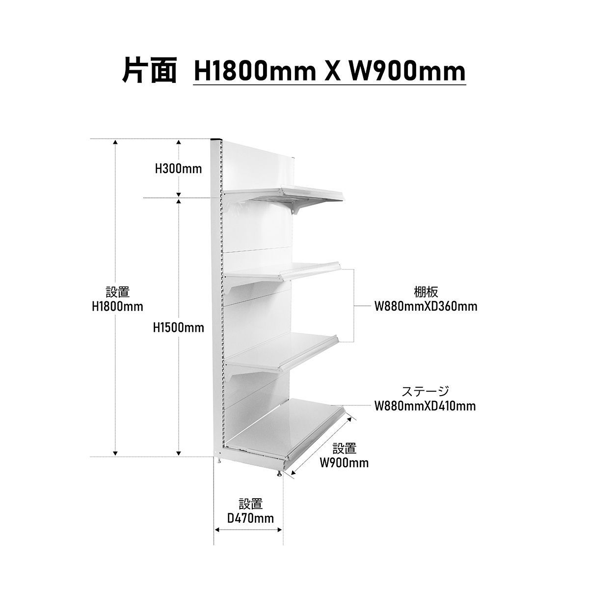 店舗用陳列ラック 陳列棚 ゴンドラ什器 スーパー コンビニ 棚 片面 H 1800×W 900×D 470 mm 棚板付き一式セット ドラッグストア 商品棚 商品陳列棚 陳列台 ストア家具 お店 コンビニラック スチールラック 物販 ディスプレイ 業務用