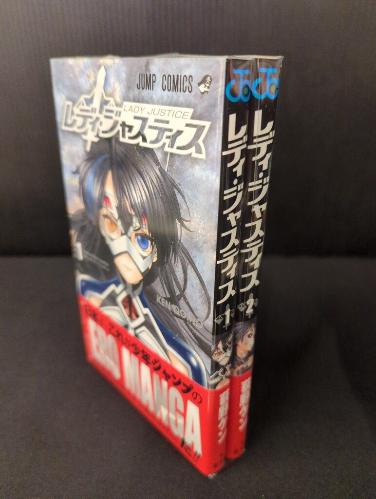 集英社 ジャンプコミックス 荻野ケン レディ・ジャスティス 全2巻