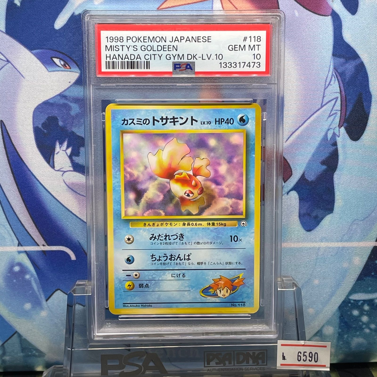 PSA10 カスミのトサキント CP 旧裏 PMCG LV.10 ハナダシティジムカスミ