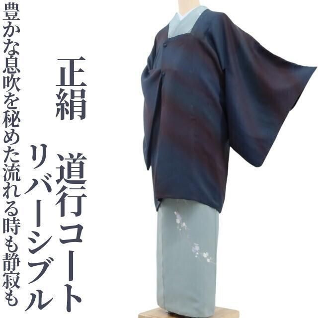 ✾まめ藤✾リバーシブル 正絹 着物 豊かな息吹を秘めた流れる時も静寂も 道行コート U 78
