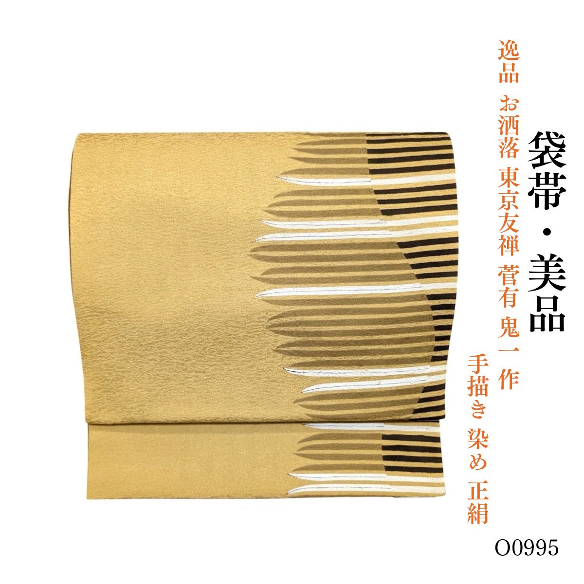 美品 逸品 お洒落 東京友禅 菅有 鬼一 作 手描き 染め 正絹 袋帯 O0995