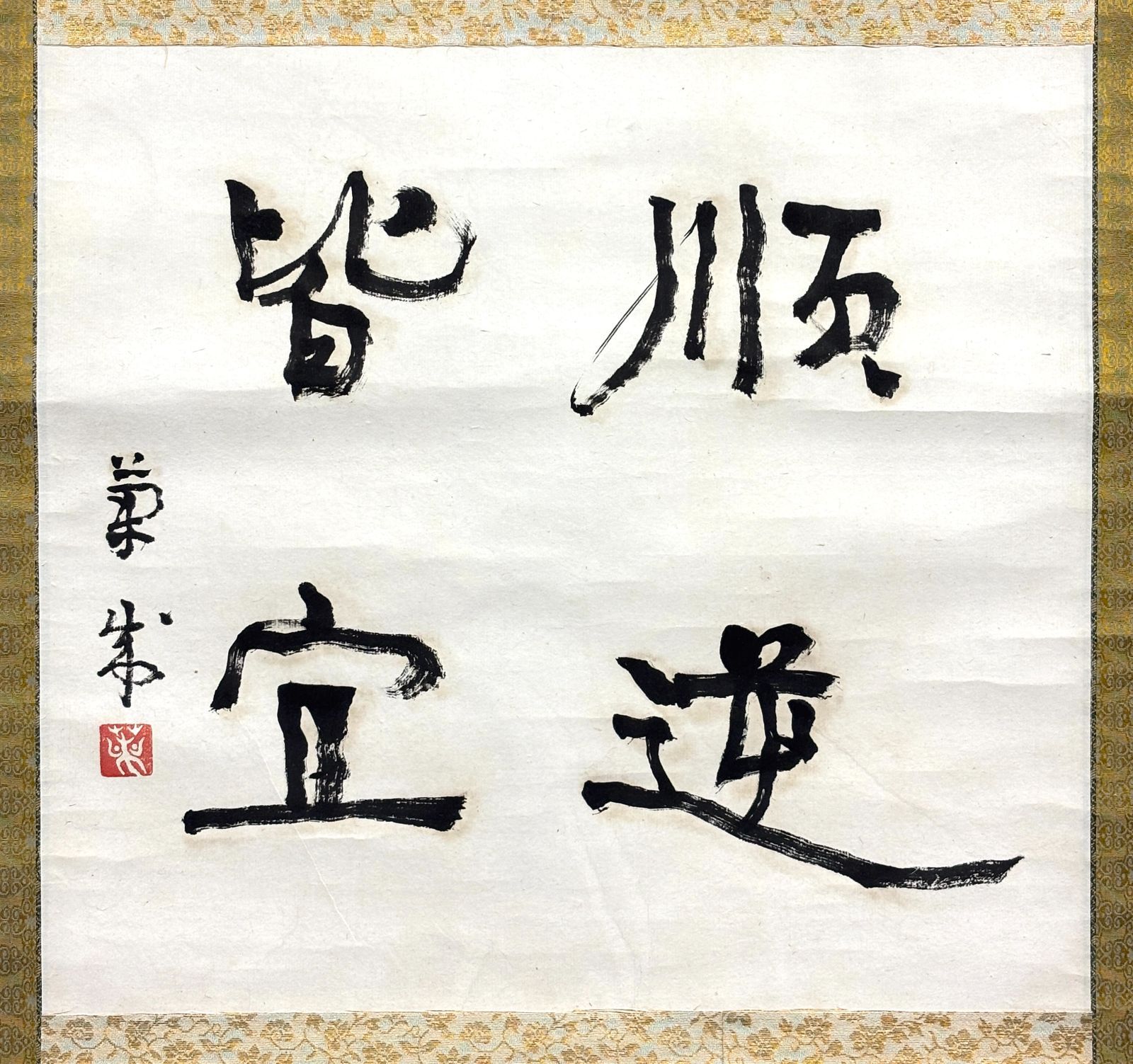 掛軸 M 17 順逆皆宜 書 落款印あり ＃茶掛＃古美術 まとめてお買取