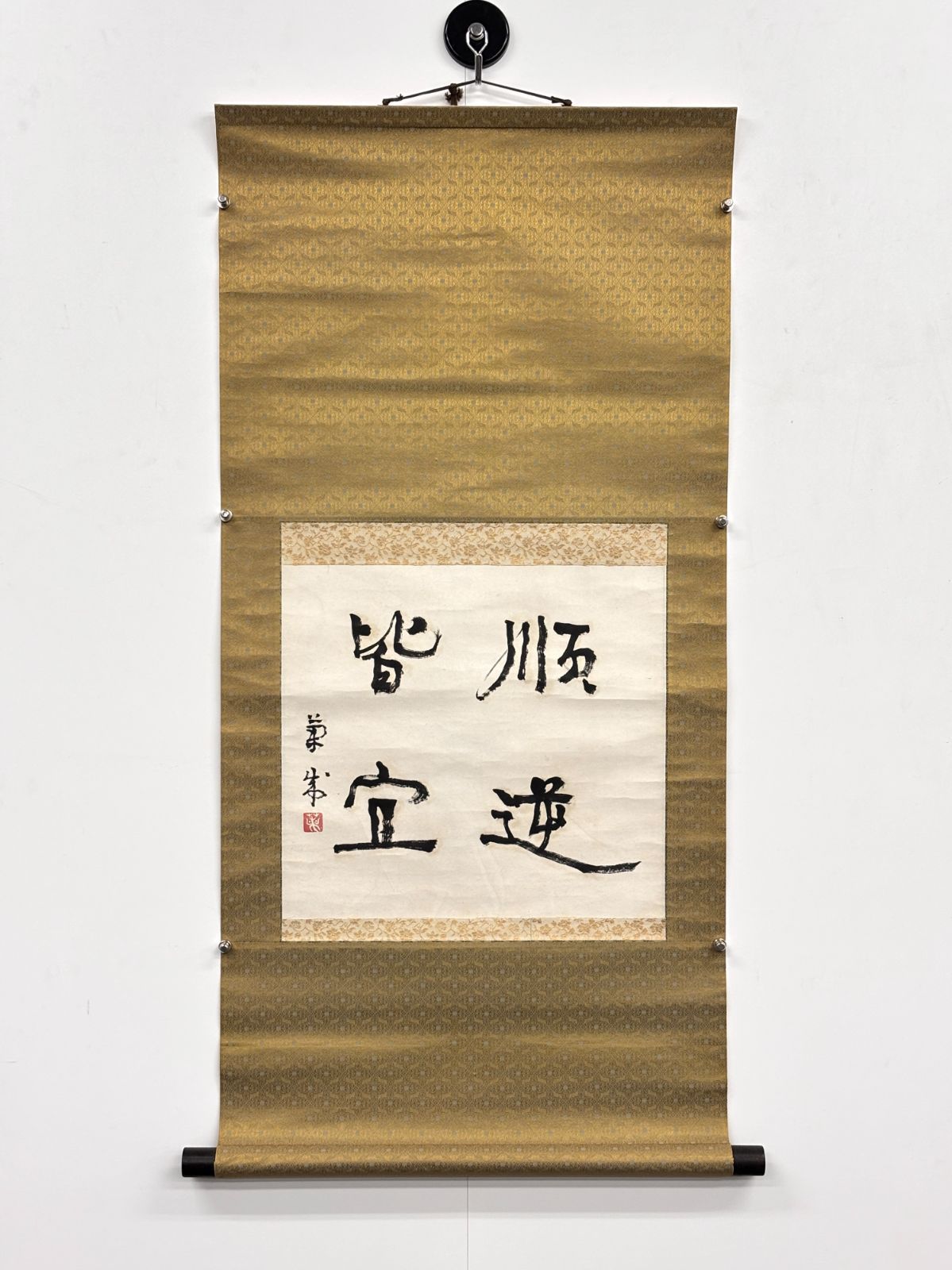 掛軸 M 17 順逆皆宜 書 落款印あり ＃茶掛＃古美術 まとめてお買取