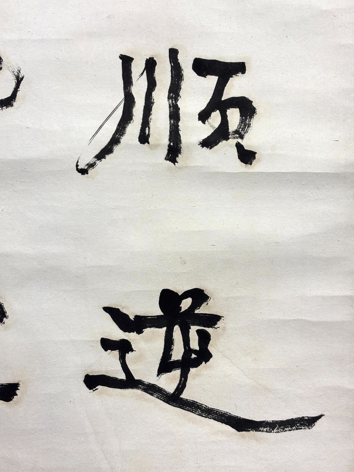  掛軸 M 17 順逆皆宜 書 落款印あり ＃茶掛＃古美術 まとめてお買取 掛軸 書