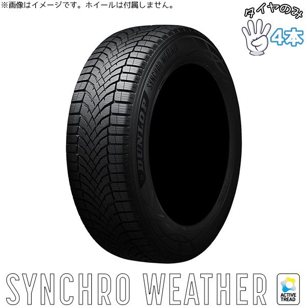 175/55R15  15インチ オールシーズン  | ダンロップ シンクロウェザー 4本セット 正規品