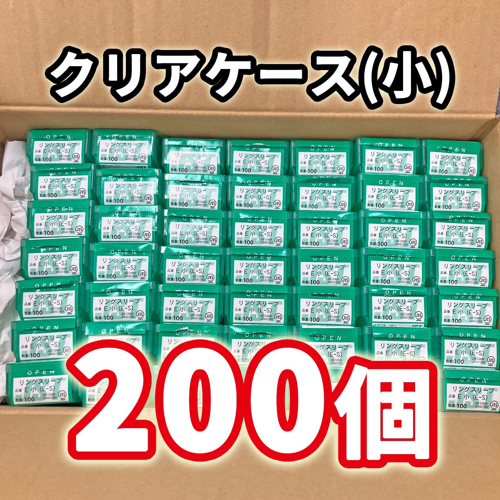 リングスリーブ空き箱 小 クリアケース 200個 まとめ売り 緑 半透明 