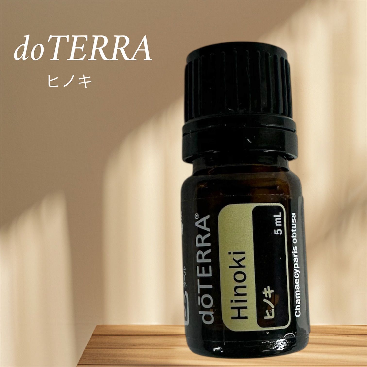 正規品 新品 未開封 doTERRA ドテラ エッセンシャルオイル 5ml ヒノキ