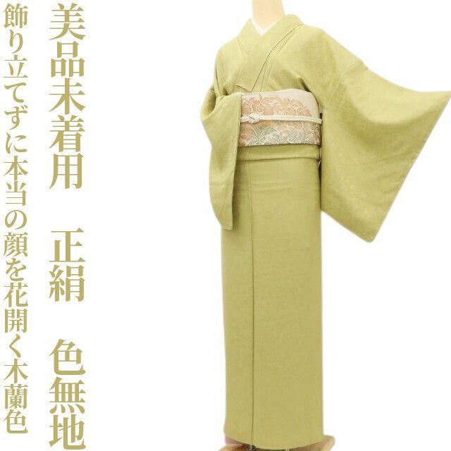 ✾まめ藤✾ 未着用 正絹 着物 飾り立てずに本当の顔を花開く木蘭色 色無地 U 65