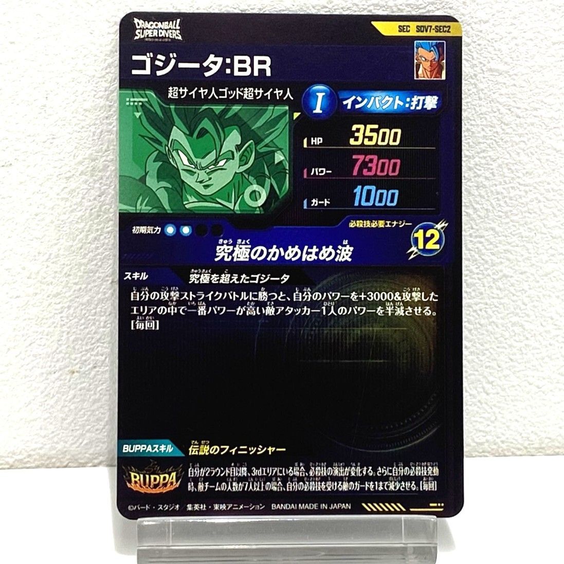 ☆ドラゴンボール スーパーダイバーズ7弾 SDV7-SEC2 ゴジータ：BR 究極