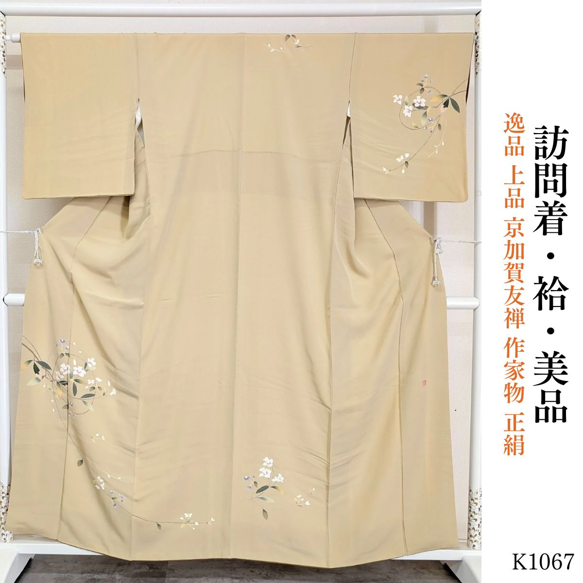 美品 逸品 上品 京加賀友禅 作家物 正絹 訪問着 K1067 - メルカリ