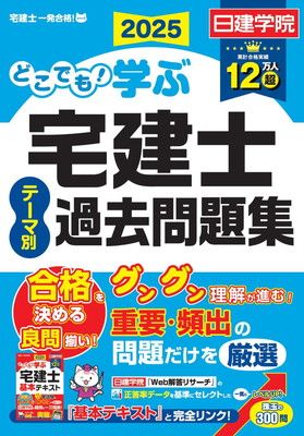 どこでも！学ぶ宅建士 テーマ別過去問題集　2025年度版　【宅地建物取引士／本試験論点別／日建学院】