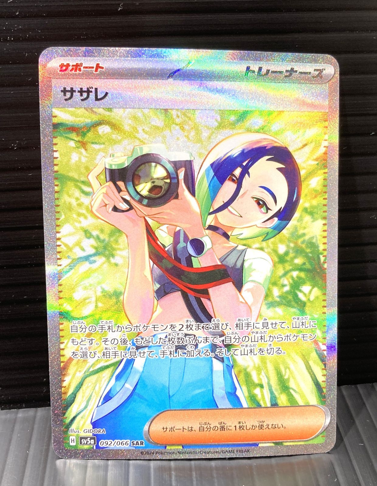 高松56-0130】ポケモンカード サザレ sv5a 092/066 SAR 【中古/ゆう