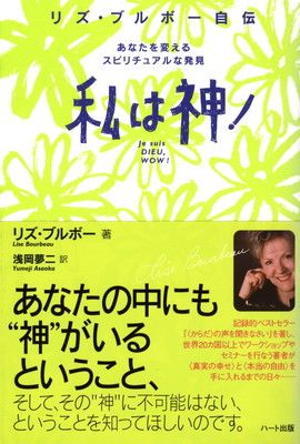 私は神!—リズ・ブルボー自伝 あなたを変えるスピリチュアルな発見