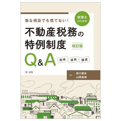安い，正規品 改訂版　急な相談でも慌てない！税理士のための不動産税務の特例制度Ｑ＆Ａ　—取得・運用・譲渡—
