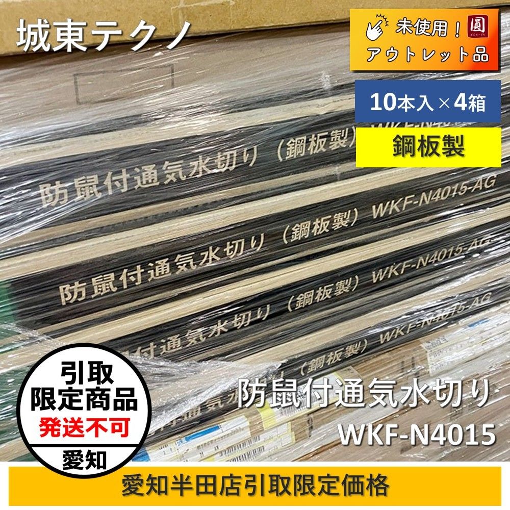 引取 城東テクノ 防鼠付通気水切り 鋼板製 アンバーグレー AG 寸法 出幅40 mm×長さ3 030 mm WKF-N 4015 4箱セット
