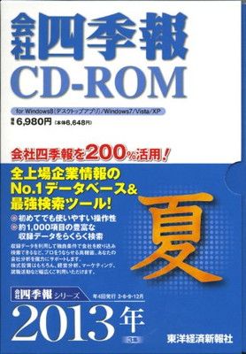 会社四季報CD-ROM 2013年3集 夏号 ((Win版)) - メルカリ
