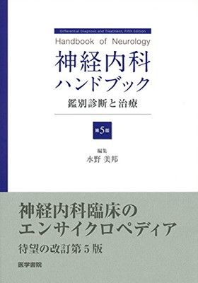 神経内科ハンドブック 第5版 鑑別診断と治療