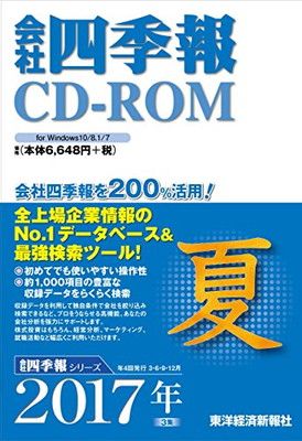 会社四季報CD-ROM 2017年3集 夏号