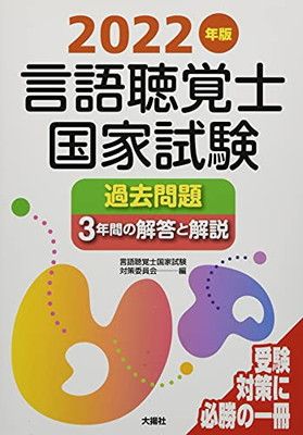 2022年版言語聴覚士国家試験過去問題3年間の解答と解説 - メルカリ