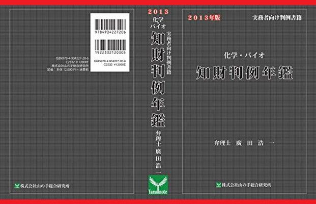 2013 化学 バイオの知財判例年鑑