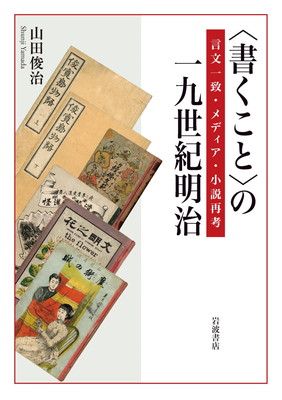 書くこと の一九世紀明治 言文一致 メディア 小説再考