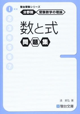 受験数学の理論 1 数と式問題集 (駿台受験シリーズ) - メルカリ