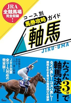 JRA全競馬場完全収録! コース別馬券攻略ガイド 軸馬 - メルカリ