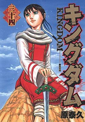 キングダム　ヤングジャンプ　セット　おまけ付き キングダム 34 (ヤングジャンプコミックス) - メルカリ