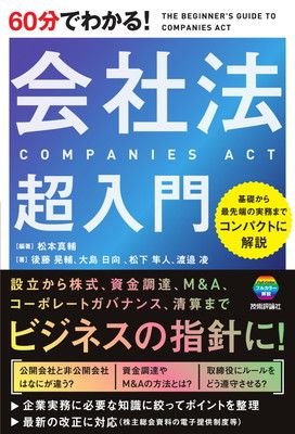 60分でわかる！ 会社法 超入門 - メルカリ