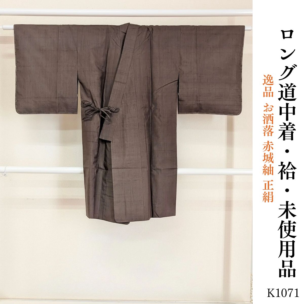 未使用品 逸品 お洒落 赤城紬 正絹 ロング道中着 K1071 - メルカリ