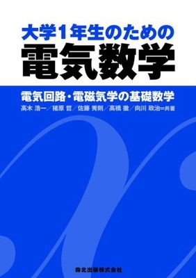 大学1年生のための電気数学 - 電気回路・電磁気学の基礎数学