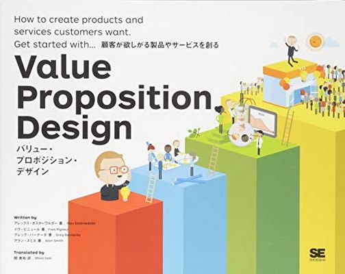 バリュー・プロポジション・デザイン 顧客が欲しがる製品やサービスを