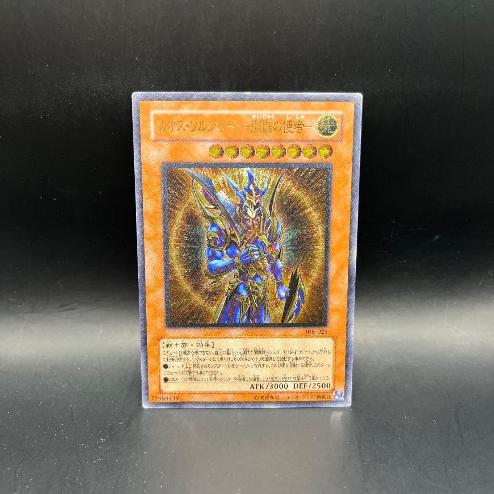 遊戯王 カオス・ソルジャー－開闢の使者－ アルティメットレア