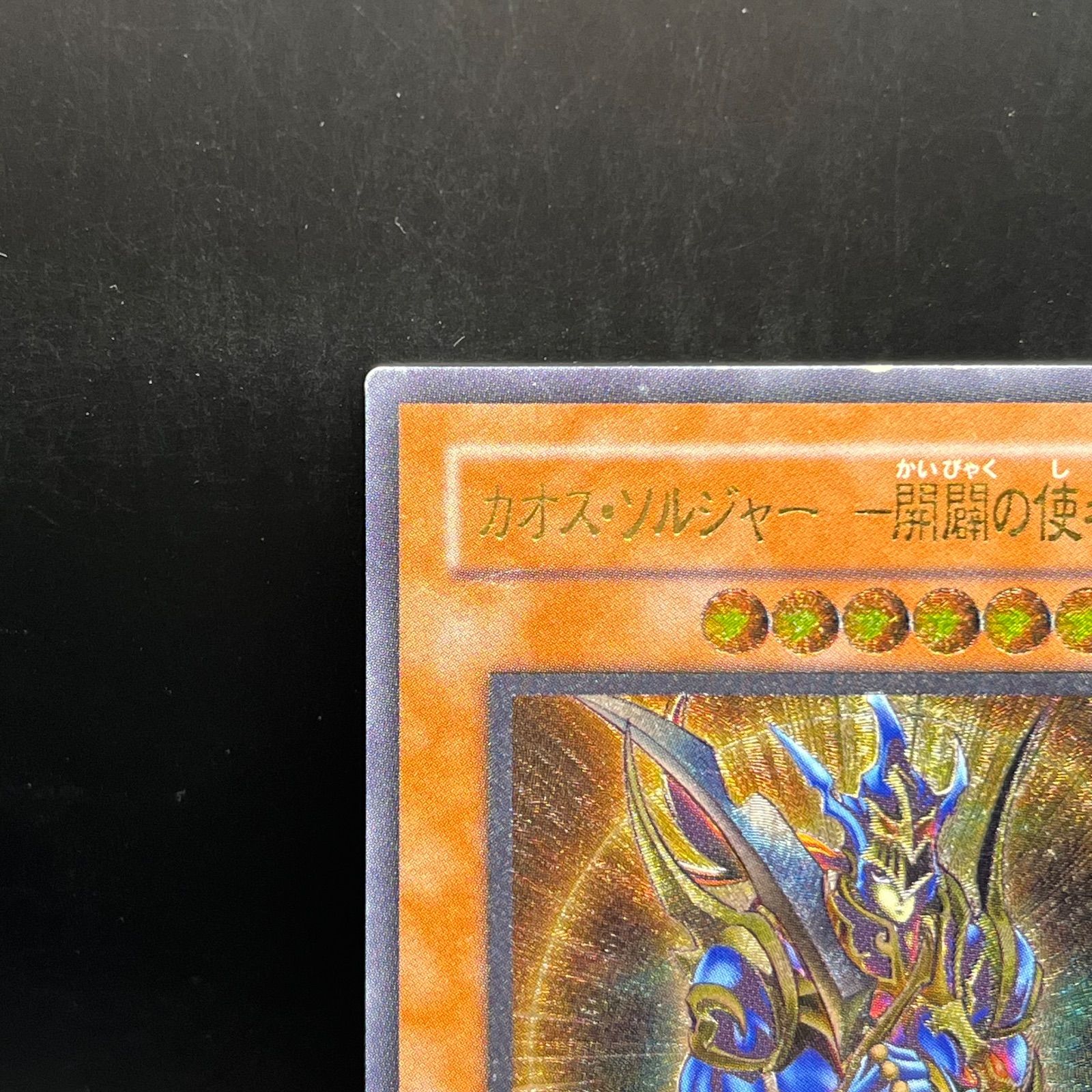 遊戯王 カオス・ソルジャー－開闢の使者－ アルティメットレア