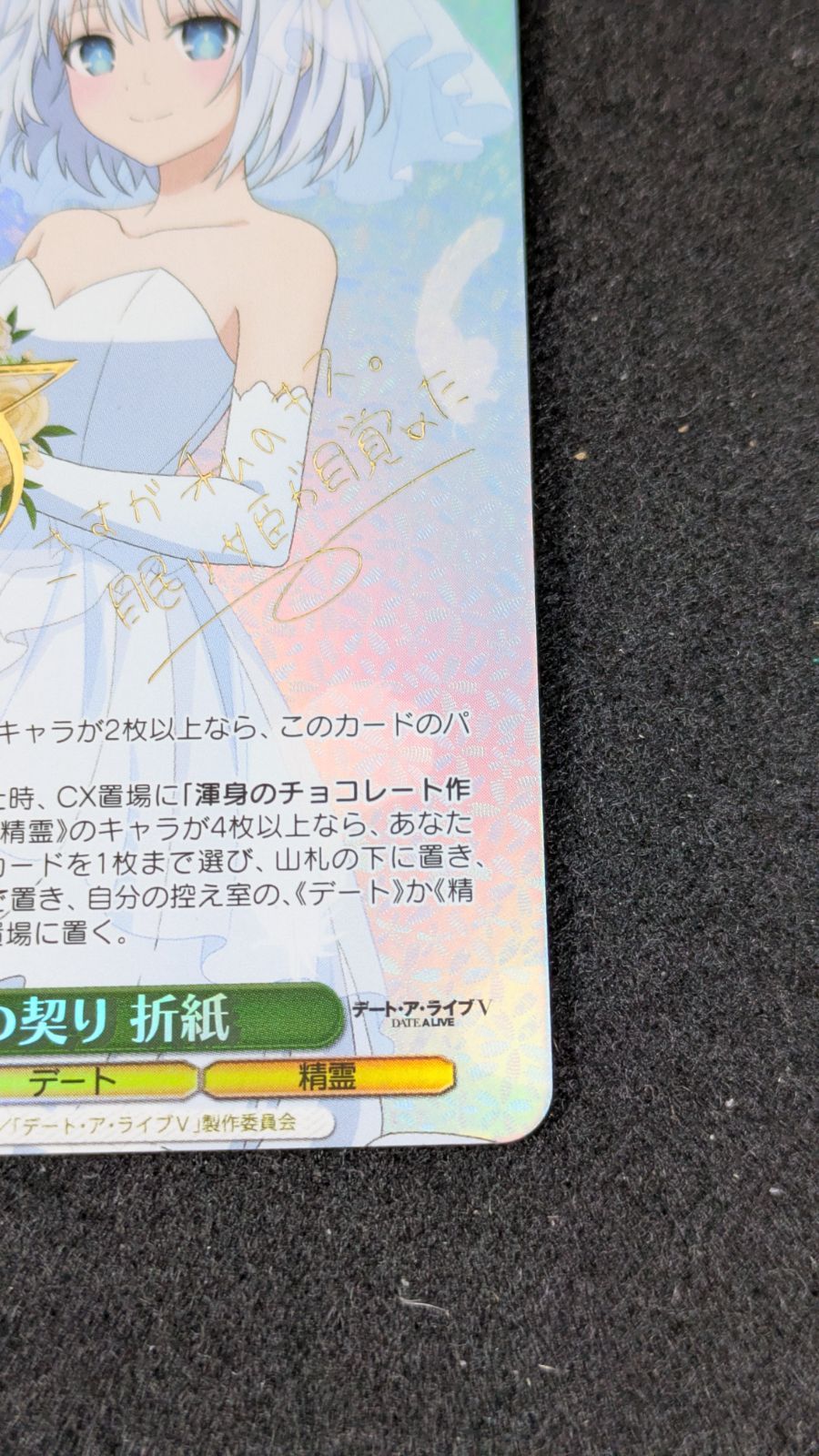 大野54-1-1205】ヴァイスシュヴァルツ デートアライブ 純白の契り 折紙