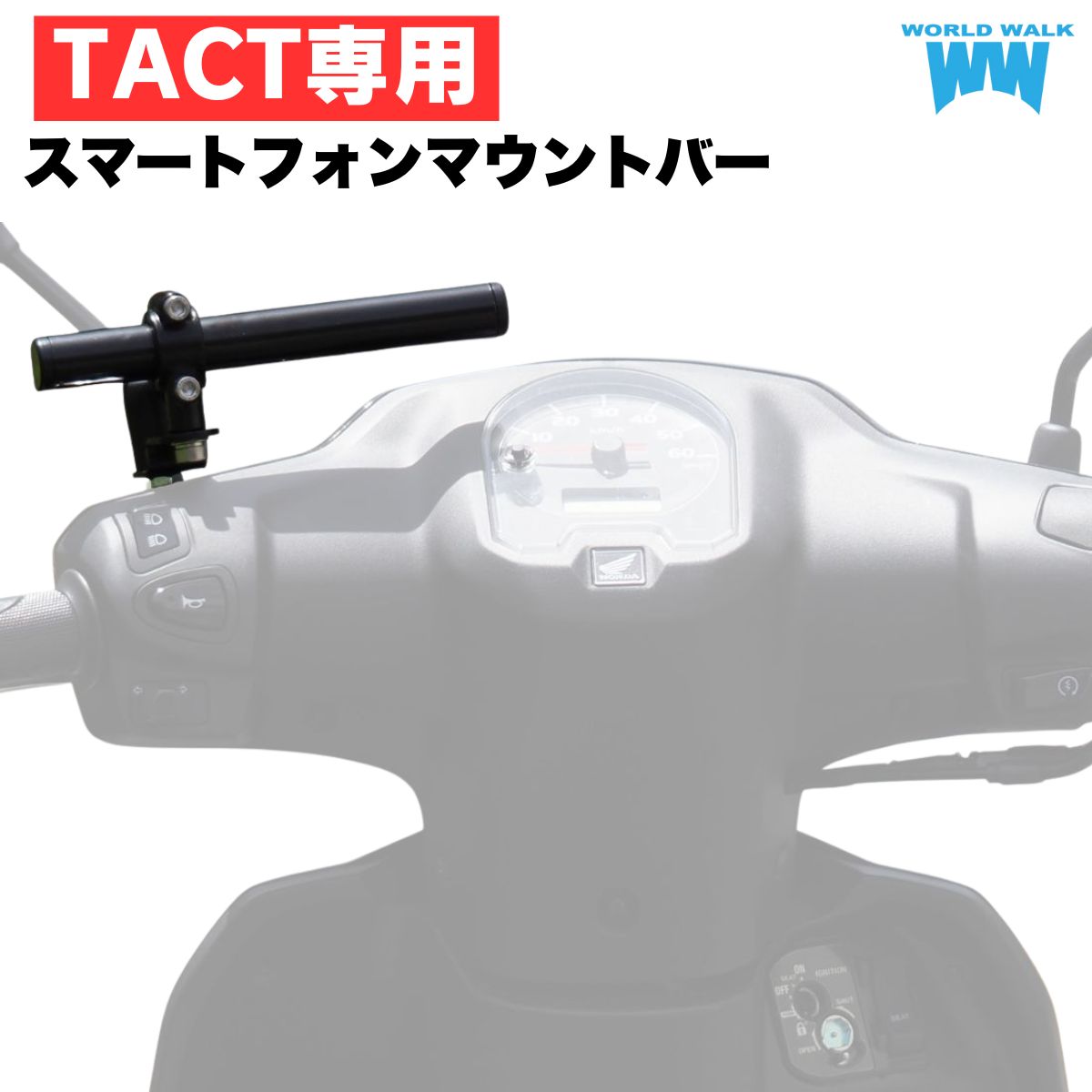 国産 タクト用スマートフォンマウントバー TACT タクトベーシック 車種 