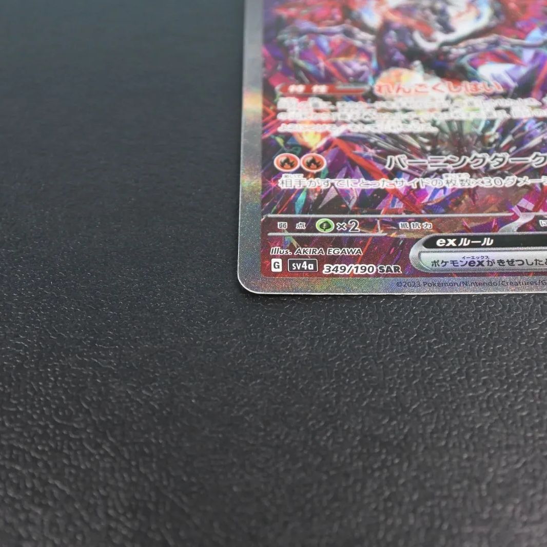 大清水56-5-1204】ポケモンカード リザードンex SV4a 349/190 SAR
