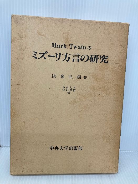 マーク トウェインのミズーリ方言の研究 中央大学学術図書 32 中央大学出版部 後藤 弘樹