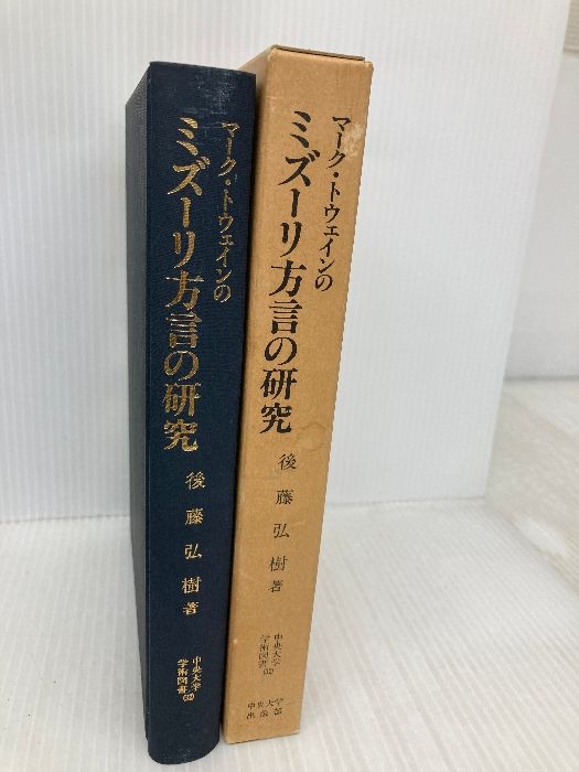 マーク・トウェインのミズーリ方言の研究 (中央大学学術図書 32) 中央大学出版部 後藤 弘樹 マーク・トウェインのミズーリ方言の研究 (中央大学学術図書 後藤 通販 |本 -